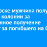 В Ангарске мужчина получил 7,5 лет колонии за незаконное получение выплат за погибшего на СВО сына