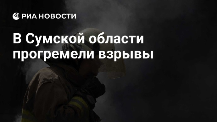 В Сумской области прогремели взрывы