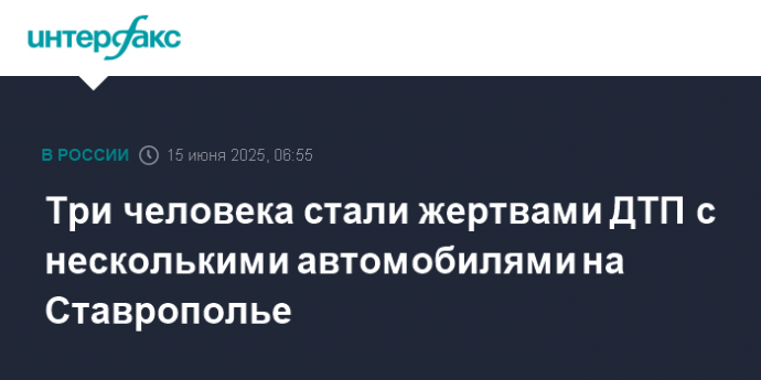 Три человека стали жертвами ДТП с несколькими автомобилями на Ставрополье