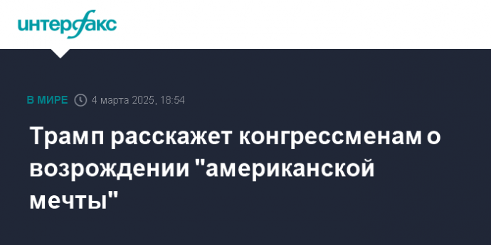 Трамп расскажет конгрессменам о возрождении "американской мечты"