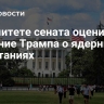 В комитете сената оценили решение Трампа о ядерных испытаниях