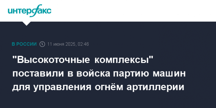 "Высокоточные комплексы" поставили в войска партию машин для управления огнём артиллерии