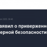 Рютте заявил о приверженности США ядерной безопасности Европы
