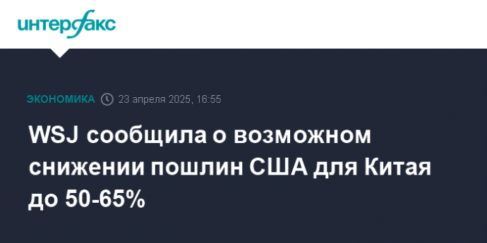 WSJ сообщила о возможном снижении пошлин США для Китая до 50-65%