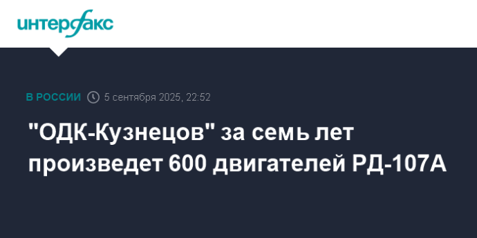 "ОДК-Кузнецов" за семь лет произведет 600 двигателей РД-107A