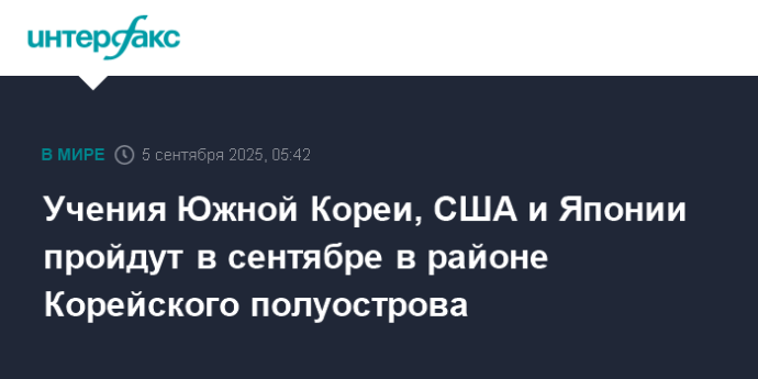 Учения Южной Кореи, США и Японии пройдут в сентябре в районе Корейского полуострова