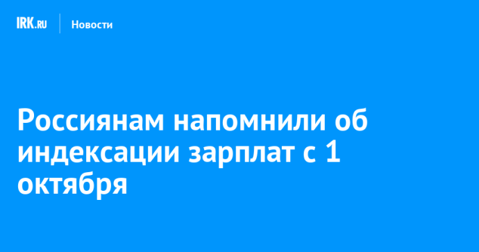 Россиянам напомнили об индексации зарплат с 1 октября