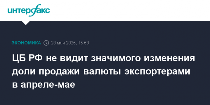 ЦБ РФ не видит значимого изменения доли продажи валюты экспортерами в апреле-мае ЦБ РФ не видит значимого изменения доли продажи валюты экспортерами в апреле-мае