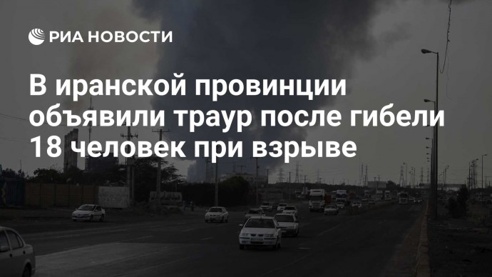 В иранской провинции объявили траур после гибели 18 человек при взрыве