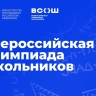 По всей стране стартовал региональный этап всероссийской олимпиады школьников