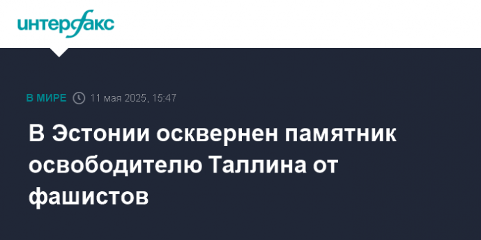 В Эстонии осквернен памятник освободителю Таллина от фашистов