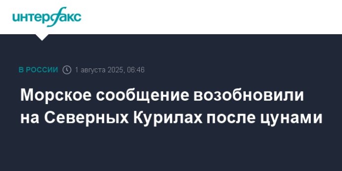 Морское сообщение возобновили на Северных Курилах после цунами