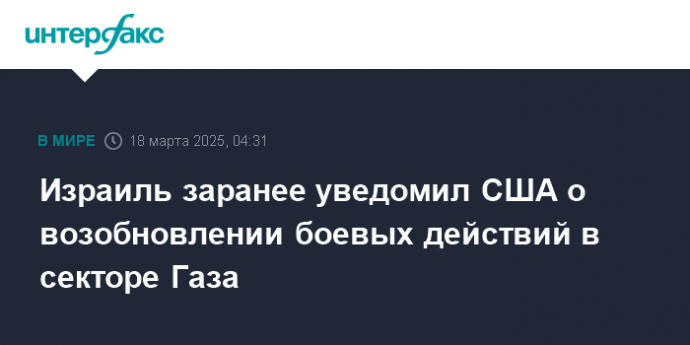 Израиль заранее уведомил США о возобновлении боевых действий в секторе Газа