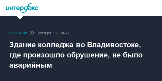Здание колледжа во Владивостоке, где произошло обрушение, не было аварийным Здание колледжа во Владивостоке, где произошло обрушение, не было аварийным