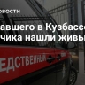 Пропавшего в Кузбассе мальчика нашли живым
