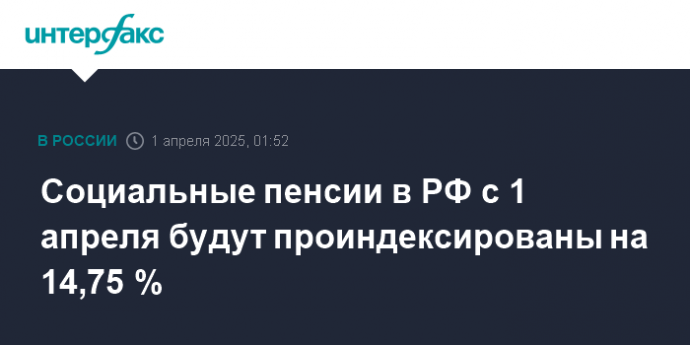 Социальные пенсии в РФ с 1 апреля будут проиндексированы на 14,75 %