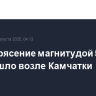 Землетрясение магнитудой 5,8 произошло возле Камчатки