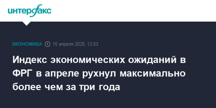 Индекс экономических ожиданий в ФРГ в апреле рухнул максимально более чем за три года
