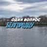 Какие первоапрельские шутки запомнились белгородцам?