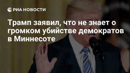 Трамп заявил, что не знает о громком убийстве демократов в Миннесоте