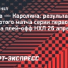 «Каролина» обыграла «Оттаву» и первой вышла во второй раунд Кубка Стэнли
