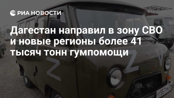 Дагестан направил в зону СВО и новые регионы более 41 тысяч тонн гумпомощи Дагестан направил в зону СВО и новые регионы более 41 тысяч тонн гумпомощи