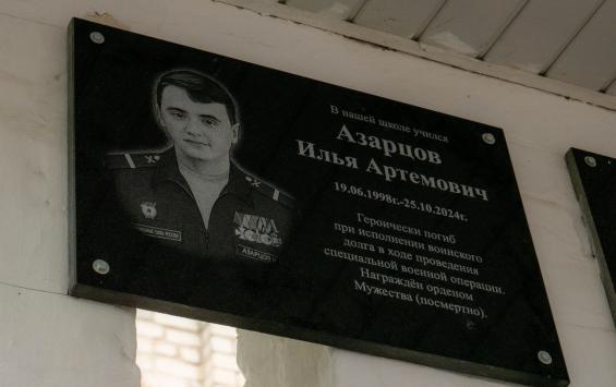 Во Льгове открыли мемориальную доску в честь героя СВО Ильи Азарцова