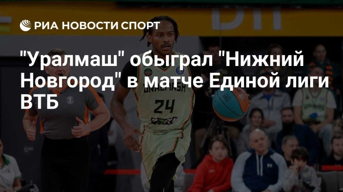 "Уралмаш" обыграл "Нижний Новгород" в матче Единой лиги ВТБ "Уралмаш" обыграл "Нижний Новгород" в матче Единой лиги ВТБ