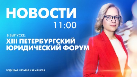 Новости Петербурга к 11:00