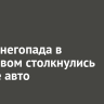 Из-за снегопада в Березовом произошло массовое ДТП
