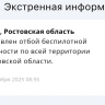 Спустя два часа в Ростовской области утром 12 октября отменили беспилотную опасность
