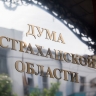 Думой Астраханской области поддержан правительственный законопроект о статусе ветерана боевых действий