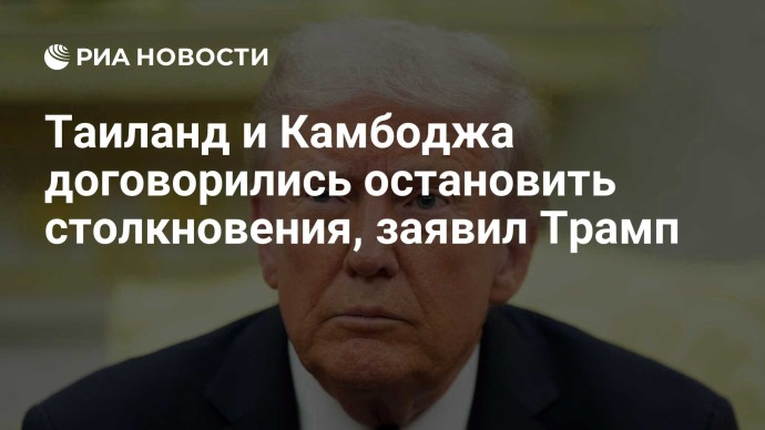 Таиланд и Камбоджа договорились остановить столкновения, заявил Трамп