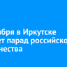 6 сентября в Иркутске пройдет парад российского студенчества