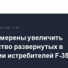 США намерены увеличить количество развернутых в Британии истребителей F-35