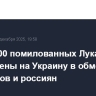 Более 100 помилованных Лукашенко отправлены на Украину в обмен на белорусов и россиян