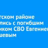 В Качугском районе простились с погибшим участником СВО Евгением Гладышевым
