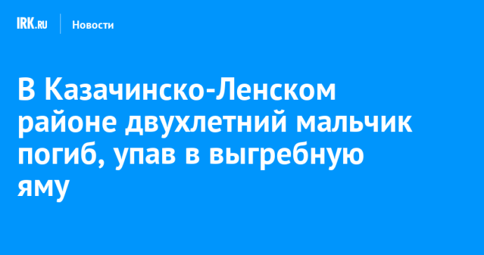 В Казачинско-Ленском районе двухлетний мальчик погиб, упав в выгребную яму