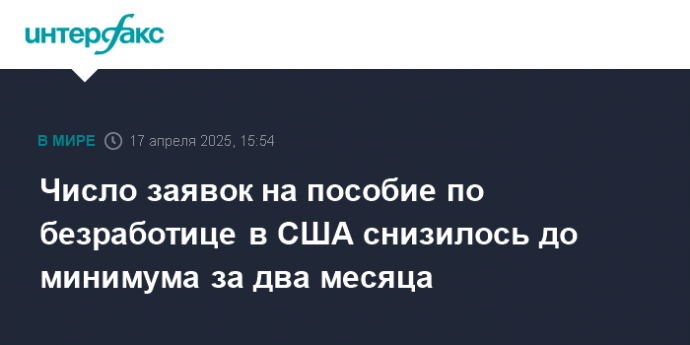 Число заявок на пособие по безработице в США снизилось до минимума за два месяца