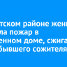 В Иркутском районе женщина устроила пожар в собственном доме, сжигая лодку бывшего сожителя