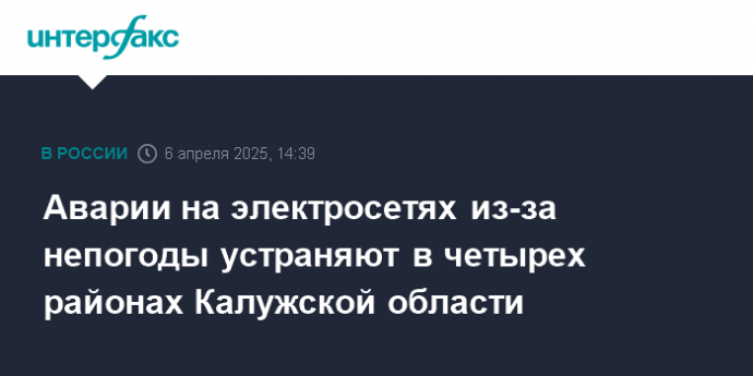 Аварии на электросетях из-за непогоды устраняют в четырех районах Калужской области