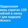 В Усть-Ордынском иностранец спрятал 100 тысяч рублей в пачку сигарет для подкупа полицейского