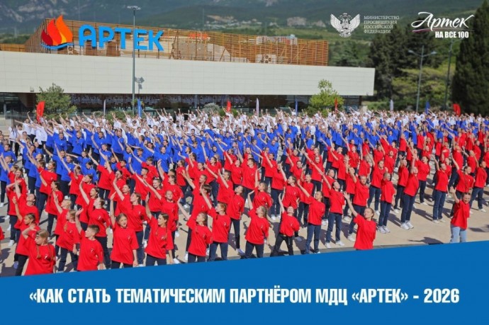 Стартовал прием заявок на Конкурс дополнительных общеразвивающих программ МДЦ «Артек»