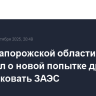Глава Запорожской области сообщил о новой попытке дрона ВСУ атаковать ЗАЭС