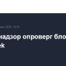 Роскомнадзор опроверг блокировку Deepseek