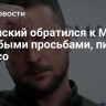Зеленский обратился к Мерцу с особыми просьбами, пишет Politico