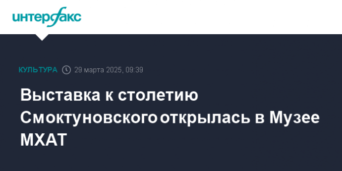 Выставка к столетию Смоктуновского открылась в Музее МХАТ