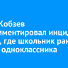 Игорь Кобзев прокомментировал инцидент в Зиме, где школьник ранил ножом одноклассника