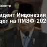 Президент Индонезии приедет на ПМЭФ-2025