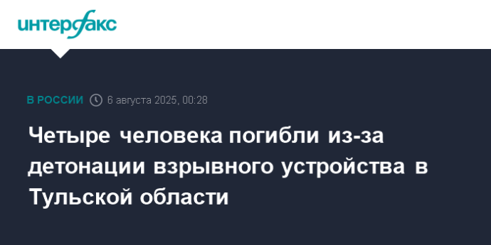 Четыре человека погибли из-за детонации взрывного устройства в Тульской области